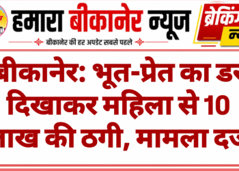 बीकानेर: भूत-प्रेत का डर दिखाकर महिला से 10 लाख की ठगी, मामला दर्ज