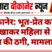 बीकानेर: भूत-प्रेत का डर दिखाकर महिला से 10 लाख की ठगी, मामला दर्ज