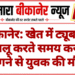 बीकानेर: खेत में ट्यूबवेल चालू करते समय करंट लगने से युवक की मौत