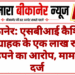 बीकानेर: एसबीआई कैशियर पर ग्राहक के एक लाख रुपये हड़पने का आरोप, मामला दर्ज