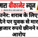 बीकानेर: शराब के लिए पैसे नहीं देने पर युवक से मारपीट, 6 हजार रुपये छीनने का आरोप