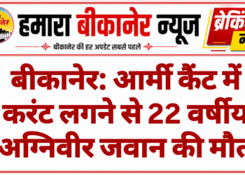 बीकानेर: आर्मी कैंट में करंट लगने से 22 वर्षीय अग्निवीर जवान की मौत
