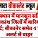 राजस्थान में मानसून सक्रिय, अधिकांश जिलों में बारिश का अलर्ट; बीकानेर समेत 4 जिले अलर्ट से बाहर
