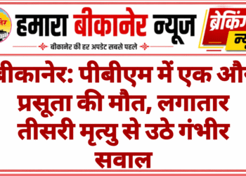 बीकानेर: पीबीएम में एक और प्रसूता की मौत, लगातार तीसरी मृत्यु से उठे गंभीर सवाल