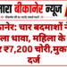 बीकानेर: चार बदमाशों ने घर में बोला धावा, महिला के गहने और ₹7,200 चोरी,मुकदमा दर्ज