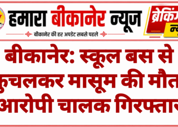 बीकानेर: स्कूल बस से कुचलकर मासूम की मौत, आरोपी चालक गिरफ्तार
