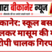 बीकानेर: स्कूल बस से कुचलकर मासूम की मौत, आरोपी चालक गिरफ्तार