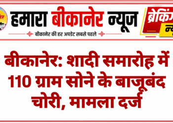 बीकानेर: शादी समारोह में 110 ग्राम सोने के बाजूबंद चोरी, मामला दर्ज