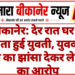 बीकानेर: देर रात घर से लापता हुई युवती, युवक पर शादी का झांसा देकर ले जाने का आरोप