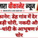बीकानेर: डेह गांव में देर रात बड़ी चोरी, नकदी और सोने-चांदी के आभूषण ले उड़े चोर