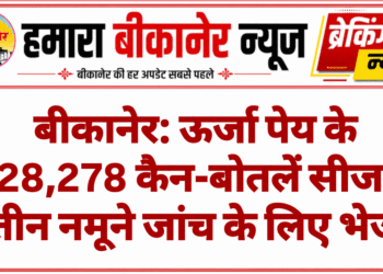 बीकानेर: ऊर्जा पेय के 28,278 कैन-बोतलें सीज, तीन नमूने जांच के लिए भेजे