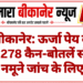 बीकानेर: ऊर्जा पेय के 28,278 कैन-बोतलें सीज, तीन नमूने जांच के लिए भेजे