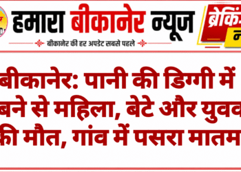 बीकानेर: पानी की डिग्गी में डूबने से महिला, बेटे और युवक की मौत, गांव में पसरा मातम