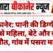 बीकानेर: पानी की डिग्गी में डूबने से महिला, बेटे और युवक की मौत, गांव में पसरा मातम