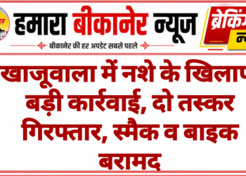 खाजूवाला में नशे के खिलाफ बड़ी कार्रवाई, दो तस्कर गिरफ्तार, स्मैक व बाइक बरामद