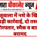 खाजूवाला में नशे के खिलाफ बड़ी कार्रवाई, दो तस्कर गिरफ्तार, स्मैक व बाइक बरामद