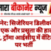 बीकानेर: सिजेरियन डिलीवरी के बाद एक और प्रसूता की हालत गंभीर, ट्रॉमा आईसीयू में वेंटिलेटर पर भर्ती