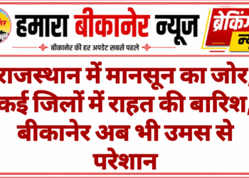राजस्थान में मानसून का जोर, कई जिलों में राहत की बारिश, बीकानेर अब भी उमस से परेशान