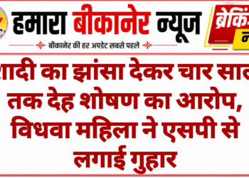 शादी का झांसा देकर चार साल तक देह शोषण का आरोप, विधवा महिला ने एसपी से लगाई गुहार