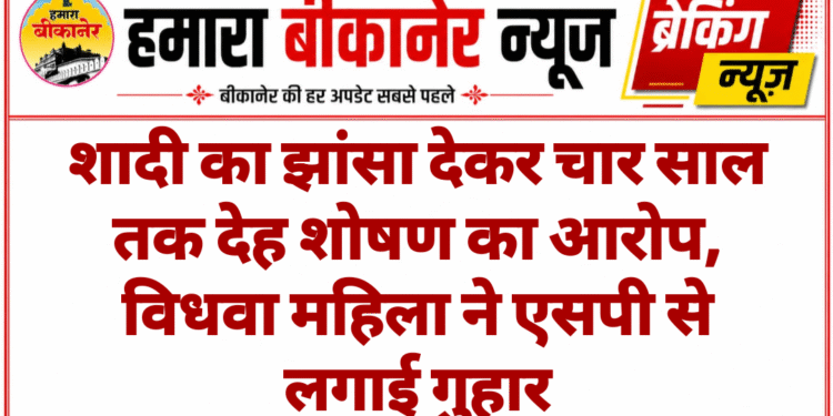 शादी का झांसा देकर चार साल तक देह शोषण का आरोप, विधवा महिला ने एसपी से लगाई गुहार