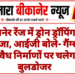 बीकानेर रेंज में ड्रोन ड्रॉपिंग पर शिकंजा, आईजी बोले- गैंग्स के अवैध निर्माणों पर चलेगा बुलडोजर