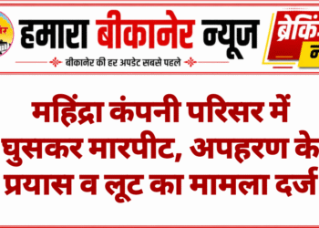 महिंद्रा कंपनी परिसर में घुसकर मारपीट, अपहरण के प्रयास व लूट का मामला दर्ज