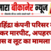महिंद्रा कंपनी परिसर में घुसकर मारपीट, अपहरण के प्रयास व लूट का मामला दर्ज