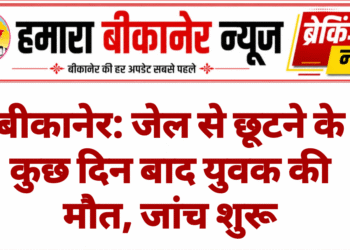 बीकानेर: जेल से छूटने के कुछ दिन बाद युवक की मौत, जांच शुरू