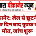 बीकानेर: जेल से छूटने के कुछ दिन बाद युवक की मौत, जांच शुरू