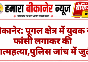 बीकानेर: पूगल क्षेत्र में युवक ने फांसी लगाकर की आत्महत्या,पुलिस जांच में जुटी