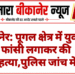 बीकानेर: पूगल क्षेत्र में युवक ने फांसी लगाकर की आत्महत्या,पुलिस जांच में जुटी