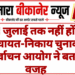 31 जुलाई तक नहीं होंगे पंचायत-निकाय चुनाव, निर्वाचन आयोग ने बताई वजह