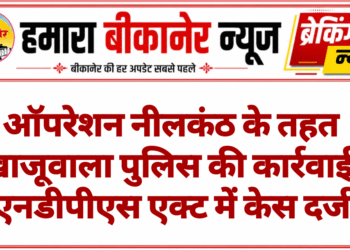 ऑपरेशन नीलकंठ के तहत खाजूवाला पुलिस की कार्रवाई, एनडीपीएस एक्ट में केस दर्ज