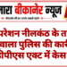 ऑपरेशन नीलकंठ के तहत खाजूवाला पुलिस की कार्रवाई, एनडीपीएस एक्ट में केस दर्ज