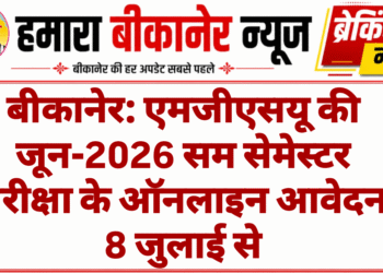 बीकानेर: एमजीएसयू की जून-2026 सम सेमेस्टर परीक्षा के ऑनलाइन आवेदन 8 जुलाई से