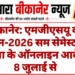 बीकानेर: एमजीएसयू की जून-2026 सम सेमेस्टर परीक्षा के ऑनलाइन आवेदन 8 जुलाई से