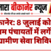 बीकानेर: 8 जुलाई को इन ग्राम पंचायतों में लगेंगे ग्रामीण सेवा शिविर