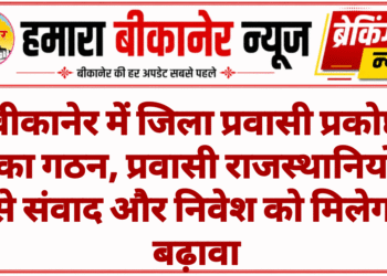 बीकानेर में जिला प्रवासी प्रकोष्ठ का गठन, प्रवासी राजस्थानियों से संवाद और निवेश को मिलेगा बढ़ावा