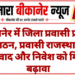 बीकानेर में जिला प्रवासी प्रकोष्ठ का गठन, प्रवासी राजस्थानियों से संवाद और निवेश को मिलेगा बढ़ावा