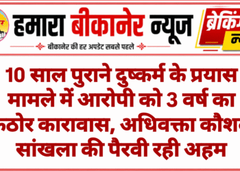 10 साल पुराने दुष्कर्म के प्रयास मामले में आरोपी को 3 वर्ष का कठोर कारावास, अधिवक्ता कौशल सांखला की पैरवी रही अहम