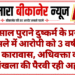 10 साल पुराने दुष्कर्म के प्रयास मामले में आरोपी को 3 वर्ष का कठोर कारावास, अधिवक्ता कौशल सांखला की पैरवी रही अहम