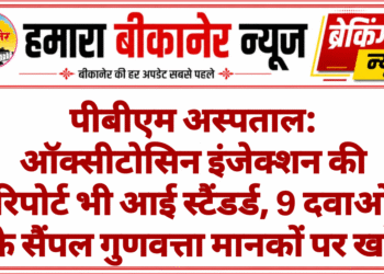 पीबीएम अस्पताल: ऑक्सीटोसिन इंजेक्शन की रिपोर्ट भी आई स्टैंडर्ड, 9 दवाओं के सैंपल गुणवत्ता मानकों पर खरे