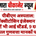 पीबीएम अस्पताल: ऑक्सीटोसिन इंजेक्शन की रिपोर्ट भी आई स्टैंडर्ड, 9 दवाओं के सैंपल गुणवत्ता मानकों पर खरे
