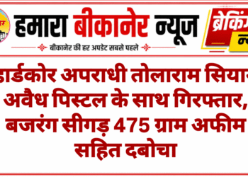हार्डकोर अपराधी तोलाराम सियाग अवैध पिस्टल के साथ गिरफ्तार, बजरंग सीगड़ 475 ग्राम अफीम सहित दबोचा
