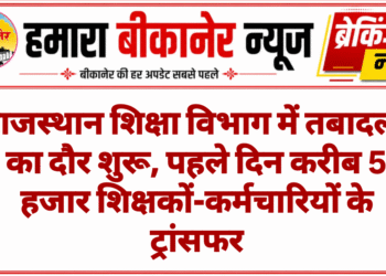 राजस्थान शिक्षा विभाग में तबादलों का दौर शुरू, पहले दिन करीब 5 हजार शिक्षकों-कर्मचारियों के ट्रांसफर