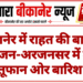 बीकानेर में राहत की बारिश महाजन-अरजनसर में तेज तूफान ओर बारिश