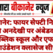 बीकानेर: फायर सेफ्टी नियमों की अनदेखी पर अंबेडकर पब्लिक स्कूल और एफर्ट फाउंडेशन क्लासेज सीज