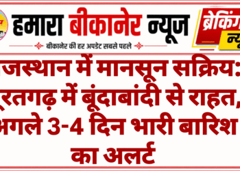राजस्थान में मानसून सक्रिय: सूरतगढ़ में बूंदाबांदी से राहत, अगले 3-4 दिन भारी बारिश का अलर्ट