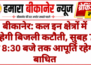 बीकानेर: कल इन क्षेत्रों में रहेगी बिजली कटौती, सुबह 7 से 8:30 बजे तक आपूर्ति रहेगी बाधित