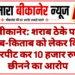 बीकानेर: शराब ठेके पर हिसाब-किताब को लेकर विवाद, मारपीट कर 10 हजार रुपए छीनने का आरोप